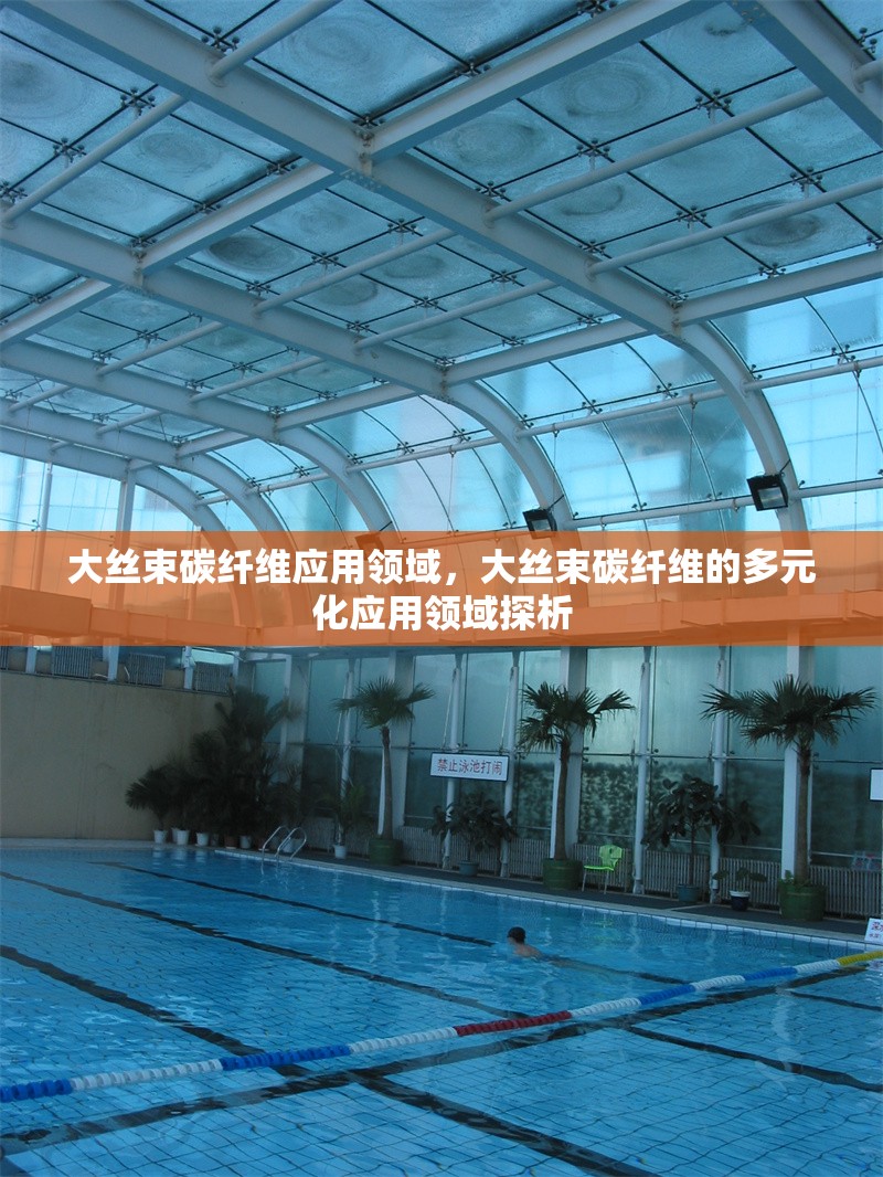 大絲束碳纖維應(yīng)用領(lǐng)域，大絲束碳纖維的多元化應(yīng)用領(lǐng)域探析