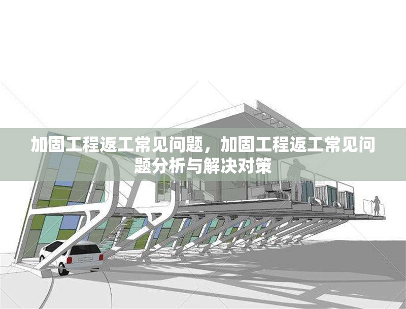 加固工程返工常見(jiàn)問(wèn)題，加固工程返工常見(jiàn)問(wèn)題分析與解決對(duì)策 行業(yè)新聞 第1張