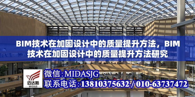 BIM技術在加固設計中的質量提升方法，BIM技術在加固設計中的質量提升方法研究 行業(yè)新聞 第1張