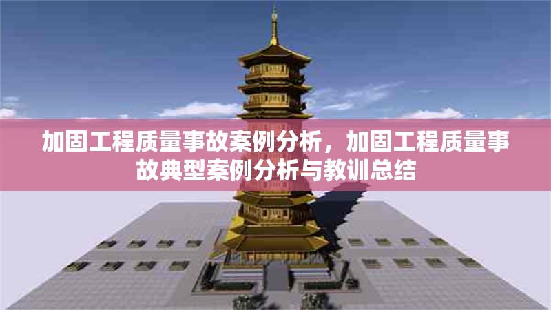 加固工程質(zhì)量事故案例分析，加固工程質(zhì)量事故典型案例分析與教訓(xùn)總結(jié) 行業(yè)新聞 第1張