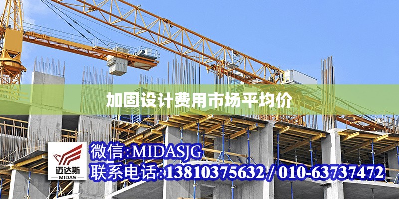 加固設(shè)計(jì)費(fèi)用市場(chǎng)平均價(jià)