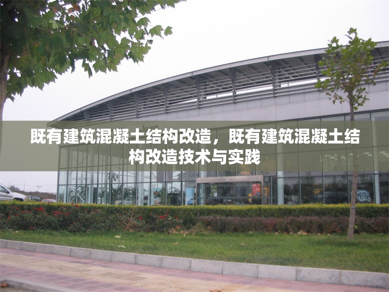 既有建筑混凝土結(jié)構(gòu)改造，既有建筑混凝土結(jié)構(gòu)改造技術(shù)與實(shí)踐