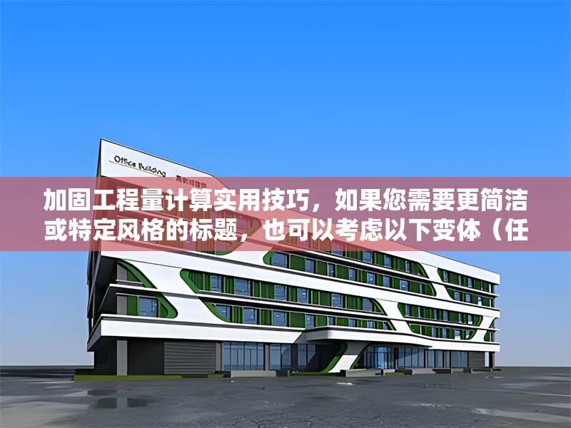 加固工程量計(jì)算實(shí)用技巧，如果您需要更簡(jiǎn)潔或特定風(fēng)格的標(biāo)題，也可以考慮以下變體（任選其一），，3步搞定加固工程量計(jì)算，加固工程算量避坑指南，實(shí)戰(zhàn)，加固工程量精準(zhǔn)計(jì)算法，已保留核心關(guān)鍵詞和實(shí)用性，若需調(diào)整請(qǐng)告知具體方向） 行業(yè)新聞 第1張