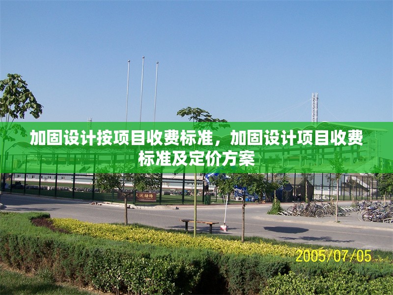 加固設(shè)計按項目收費標準，加固設(shè)計項目收費標準及定價方案 行業(yè)新聞 第1張