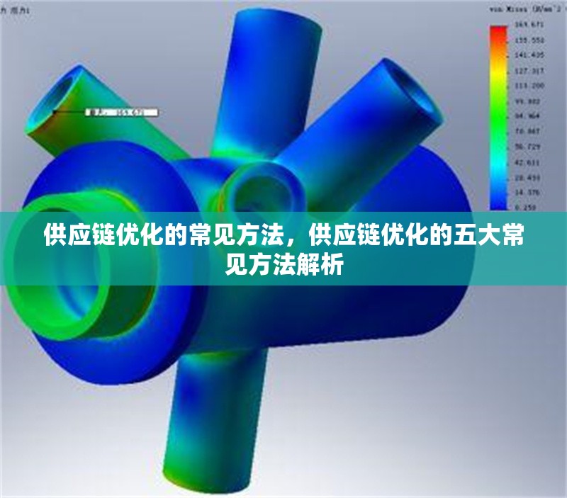 供應(yīng)鏈優(yōu)化的常見(jiàn)方法，供應(yīng)鏈優(yōu)化的五大常見(jiàn)方法解析