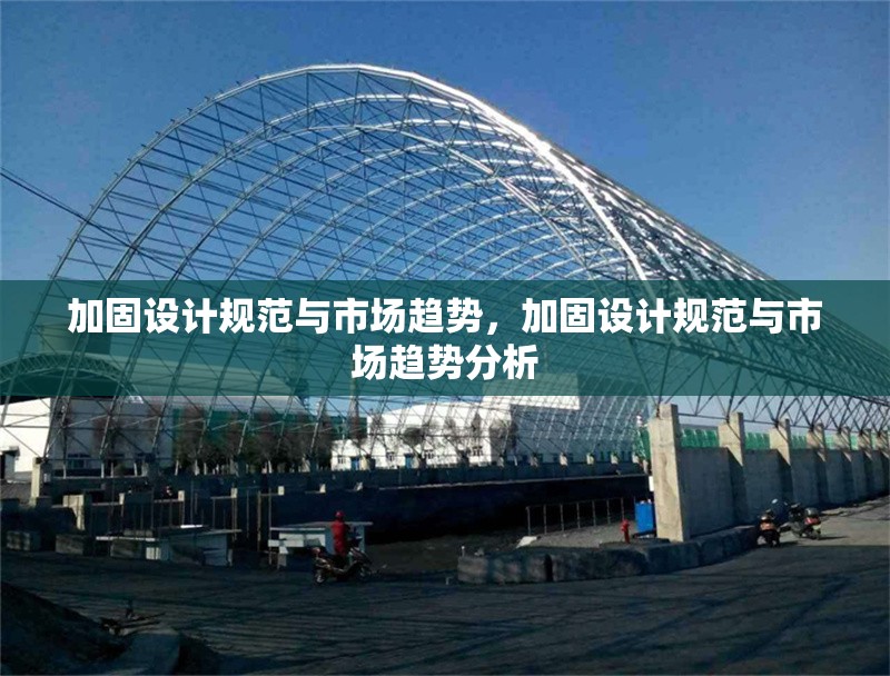 加固設(shè)計(jì)規(guī)范與市場(chǎng)趨勢(shì)，加固設(shè)計(jì)規(guī)范與市場(chǎng)趨勢(shì)分析