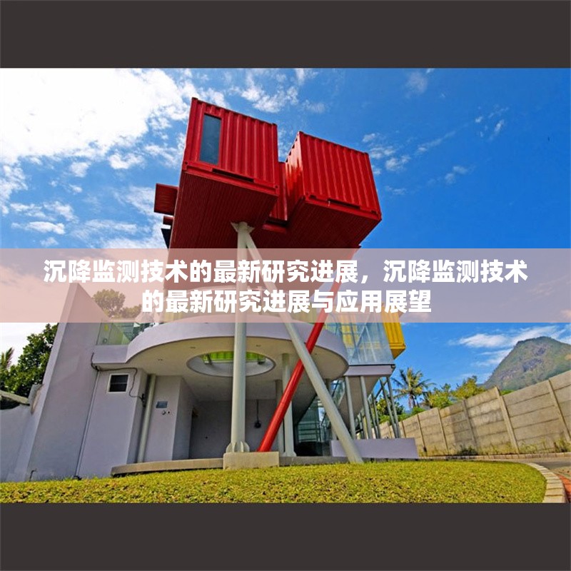 沉降監(jiān)測技術的最新研究進展，沉降監(jiān)測技術的最新研究進展與應用展望 行業(yè)新聞 第1張
