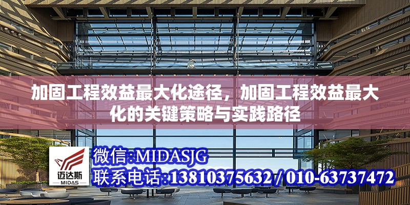 加固工程效益最大化途徑，加固工程效益最大化的關(guān)鍵策略與實(shí)踐路徑 行業(yè)新聞 第1張