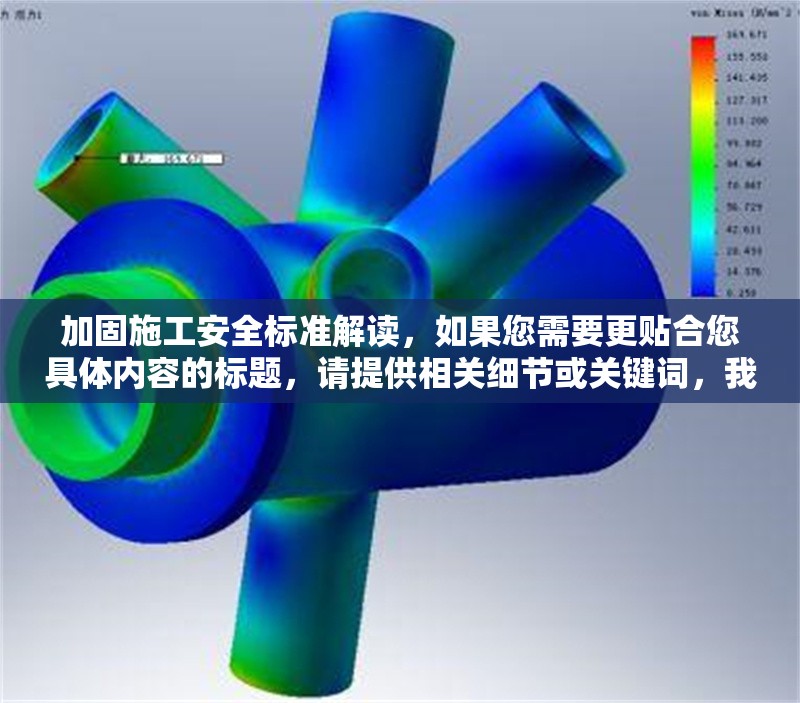 加固施工安全標(biāo)準(zhǔn)解讀，如果您需要更貼合您具體內(nèi)容的標(biāo)題，請?zhí)峁┫嚓P(guān)細(xì)節(jié)或關(guān)鍵詞，我將為您精準(zhǔn)定制。 行業(yè)新聞 第1張