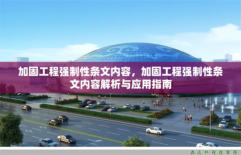 加固工程強(qiáng)制性條文內(nèi)容，加固工程強(qiáng)制性條文內(nèi)容解析與應(yīng)用指南