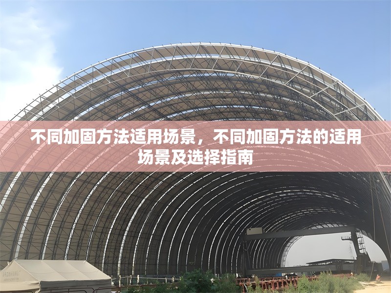 不同加固方法適用場(chǎng)景，不同加固方法的適用場(chǎng)景及選擇指南