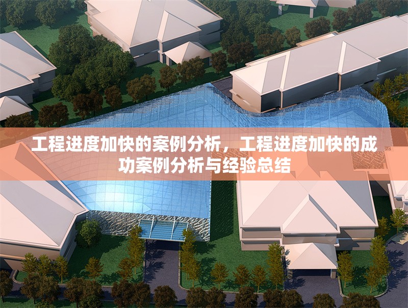 工程進度加快的案例分析，工程進度加快的成功案例分析與經(jīng)驗總結(jié) 行業(yè)新聞 第1張