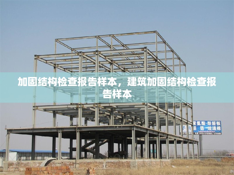 加固結(jié)構(gòu)檢查報(bào)告樣本，建筑加固結(jié)構(gòu)檢查報(bào)告樣本