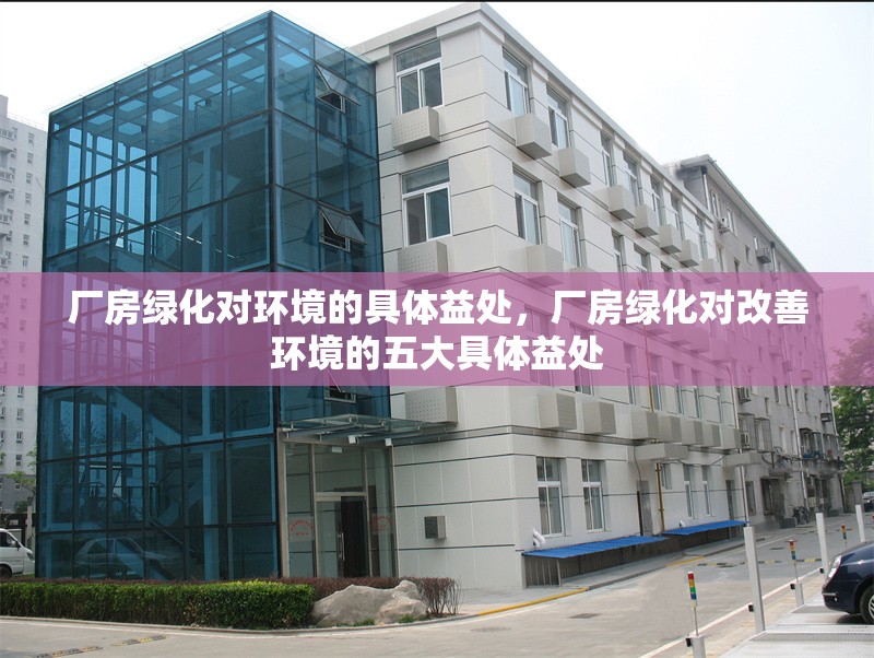 廠房綠化對(duì)環(huán)境的具體益處，廠房綠化對(duì)改善環(huán)境的五大具體益處 行業(yè)新聞 第1張