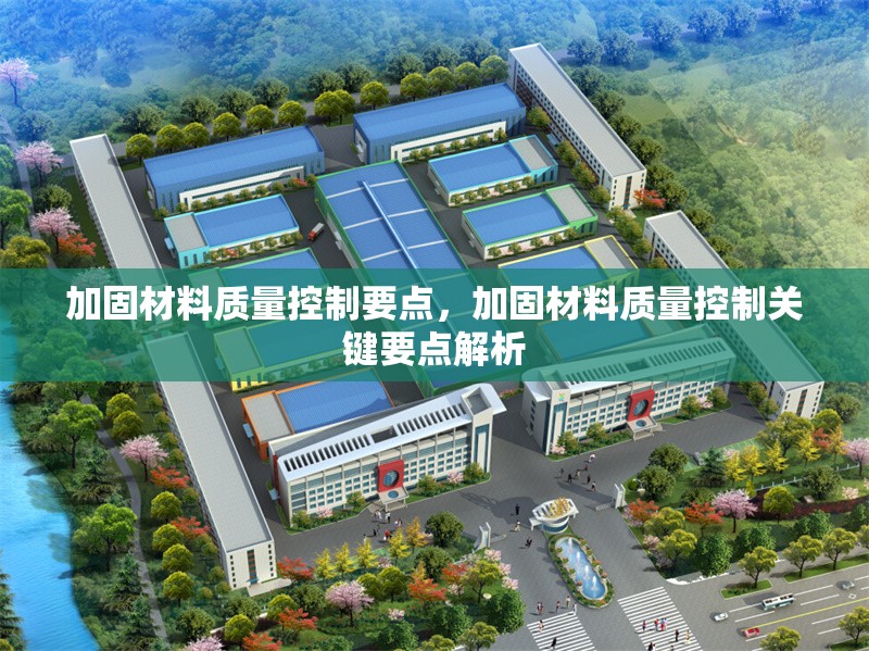 加固材料質(zhì)量控制要點，加固材料質(zhì)量控制關(guān)鍵要點解析，加固材料質(zhì)量控制關(guān)鍵要點解析