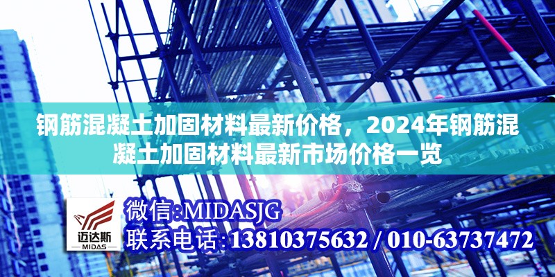 鋼筋混凝土加固材料最新價格，2024年鋼筋混凝土加固材料最新市場價格一覽