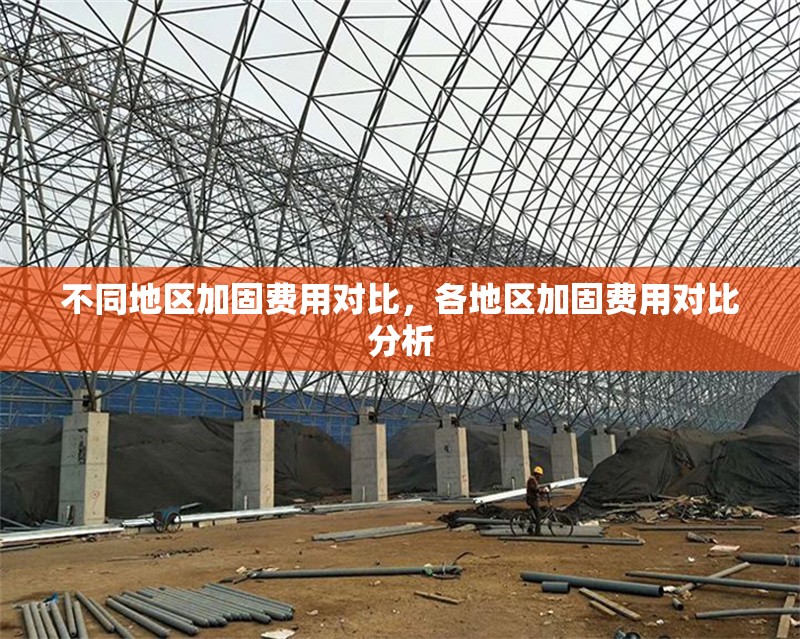 不同地區(qū)加固費(fèi)用對比，各地區(qū)加固費(fèi)用對比分析 行業(yè)新聞 第1張