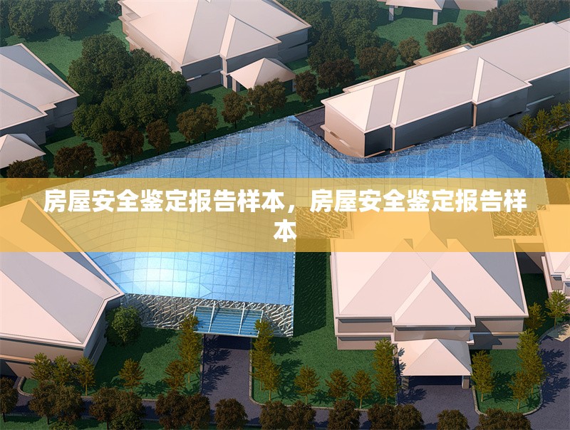 房屋安全鑒定報告樣本，房屋安全鑒定報告樣本 行業(yè)新聞 第1張