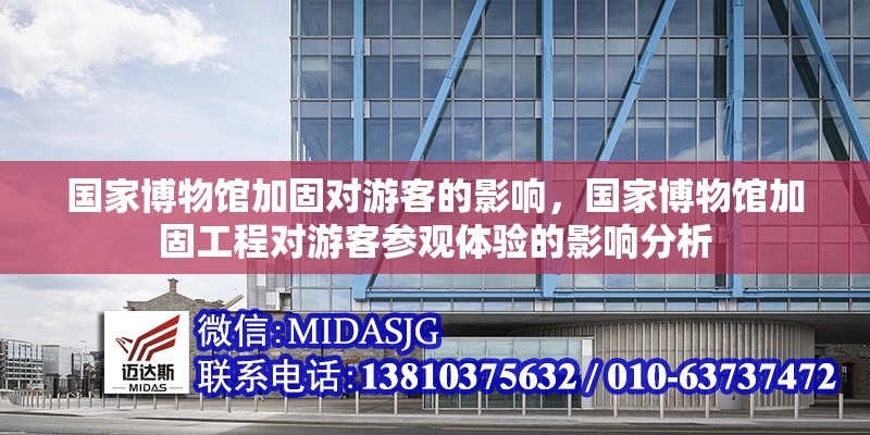 國家博物館加固對游客的影響，國家博物館加固工程對游客參觀體驗(yàn)的影響分析 行業(yè)新聞 第1張