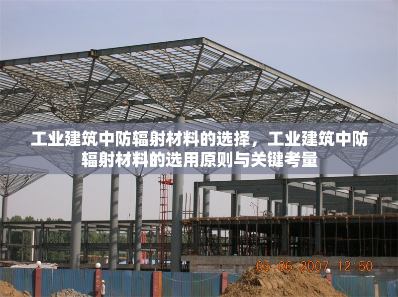 工業(yè)建筑中防輻射材料的選擇，工業(yè)建筑中防輻射材料的選用原則與關(guān)鍵考量 行業(yè)新聞 第1張