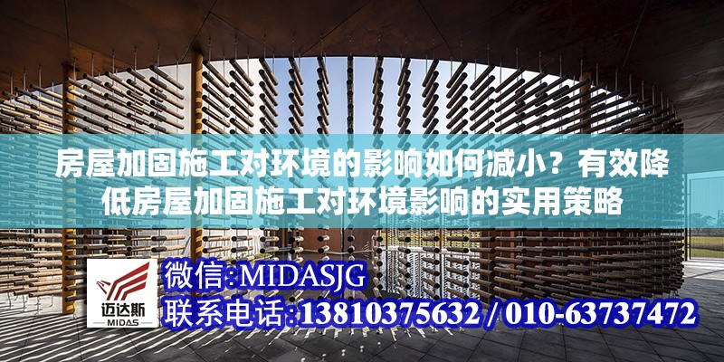 房屋加固施工對(duì)環(huán)境的影響如何減?。坑行Ы档头课菁庸淌┕?duì)環(huán)境影響的實(shí)用策略