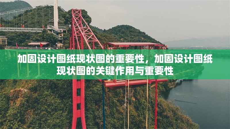 加固設計圖紙現狀圖的重要性，加固設計圖紙現狀圖的關鍵作用與重要性