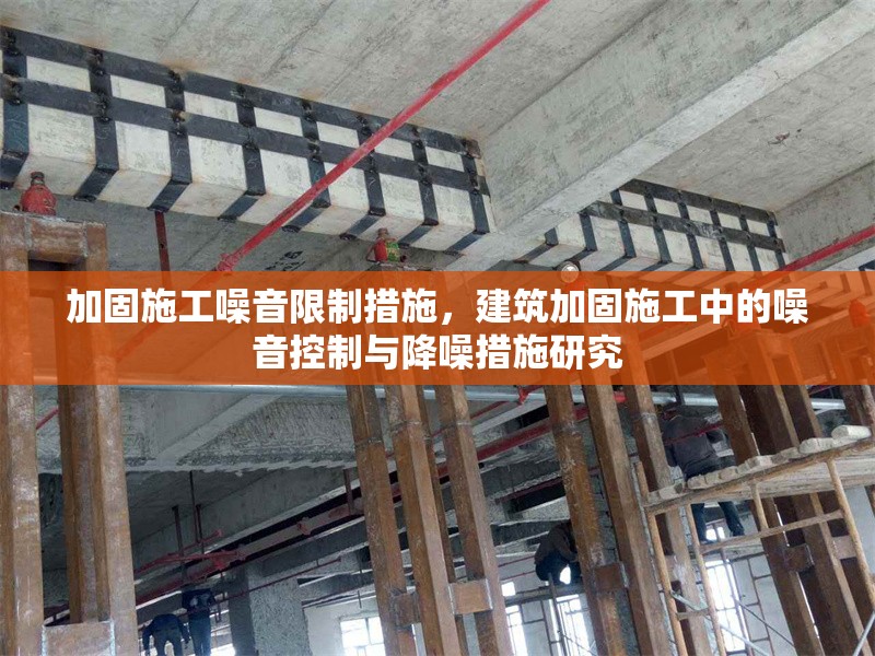 加固施工噪音限制措施，建筑加固施工中的噪音控制與降噪措施研究 行業(yè)新聞 第1張