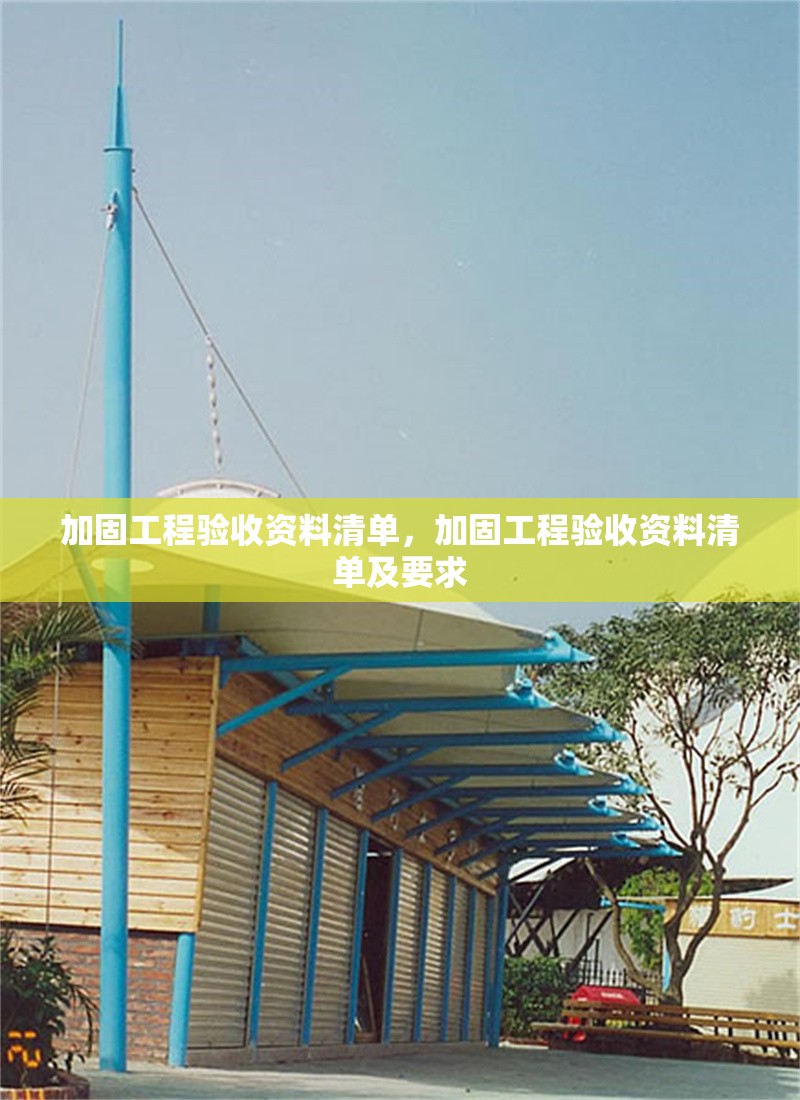 加固工程驗收資料清單，加固工程驗收資料清單及要求