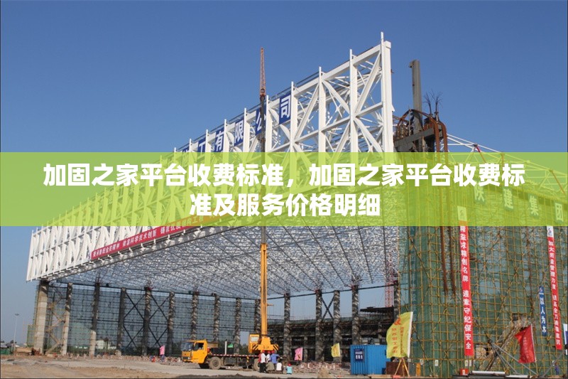 加固之家平臺收費標準，加固之家平臺收費標準及服務(wù)價格明細