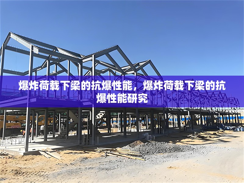 爆炸荷載下梁的抗爆性能，爆炸荷載下梁的抗爆性能研究