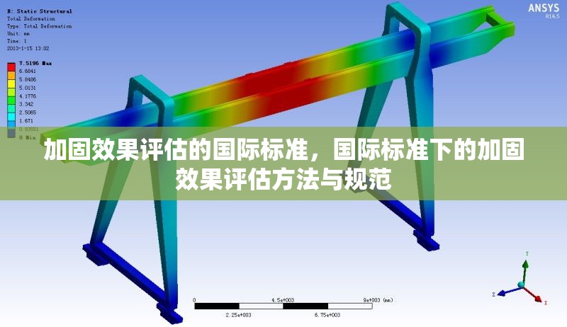 加固效果評估的國際標準，國際標準下的加固效果評估方法與規(guī)范 行業(yè)新聞