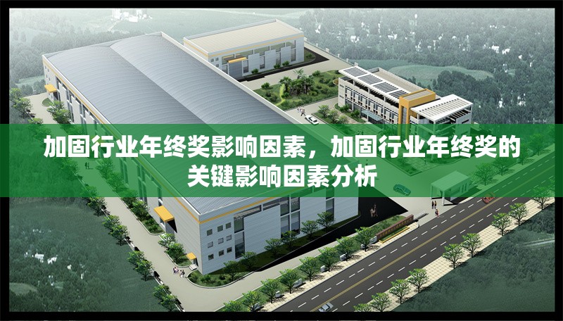 加固行業(yè)年終獎影響因素，加固行業(yè)年終獎的關(guān)鍵影響因素分析，加固行業(yè)年終獎的關(guān)鍵影響因素分析