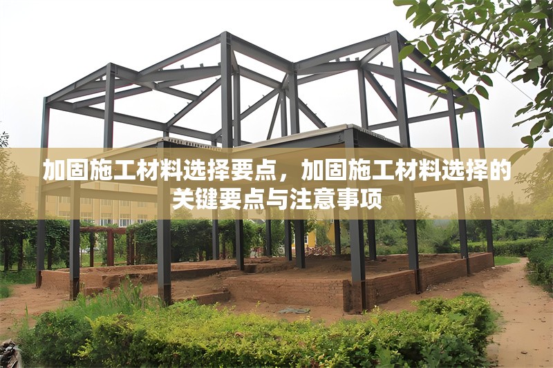 加固施工材料選擇要點(diǎn)，加固施工材料選擇的關(guān)鍵要點(diǎn)與注意事項(xiàng) 行業(yè)新聞 第1張