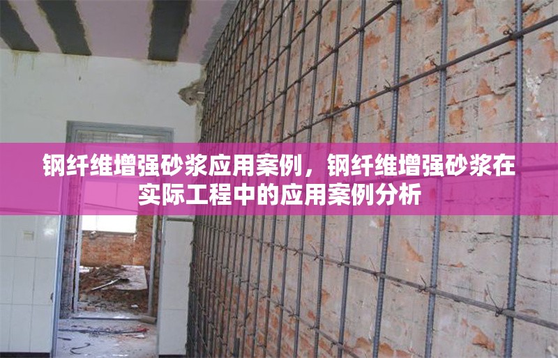鋼纖維增強(qiáng)砂漿應(yīng)用案例，鋼纖維增強(qiáng)砂漿在實(shí)際工程中的應(yīng)用案例分析