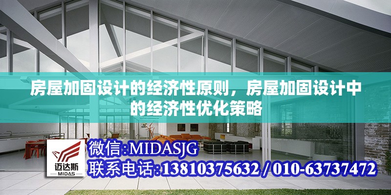 房屋加固設(shè)計(jì)的經(jīng)濟(jì)性原則，房屋加固設(shè)計(jì)中的經(jīng)濟(jì)性優(yōu)化策略