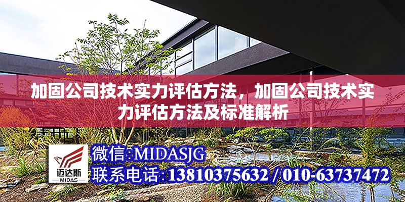 加固公司技術(shù)實(shí)力評(píng)估方法，加固公司技術(shù)實(shí)力評(píng)估方法及標(biāo)準(zhǔn)解析