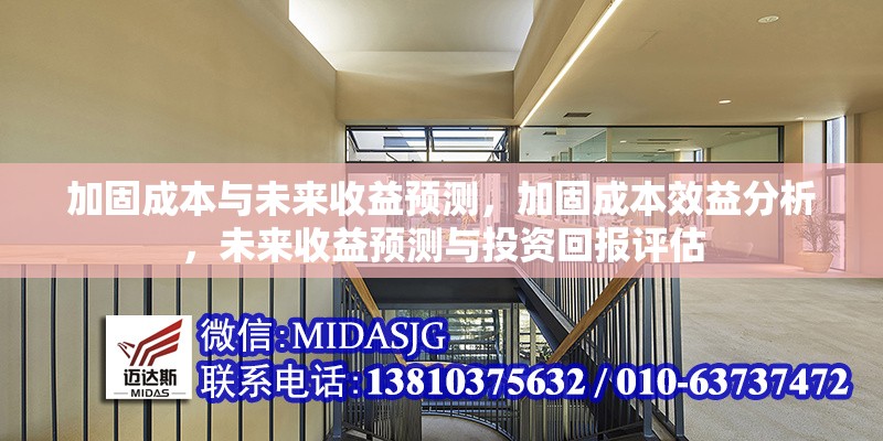 加固成本與未來(lái)收益預(yù)測(cè)，加固成本效益分析，未來(lái)收益預(yù)測(cè)與投資回報(bào)評(píng)估 行業(yè)新聞 第1張