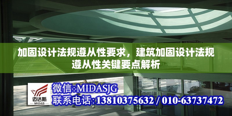 加固設(shè)計法規(guī)遵從性要求，建筑加固設(shè)計法規(guī)遵從性關(guān)鍵要點解析
