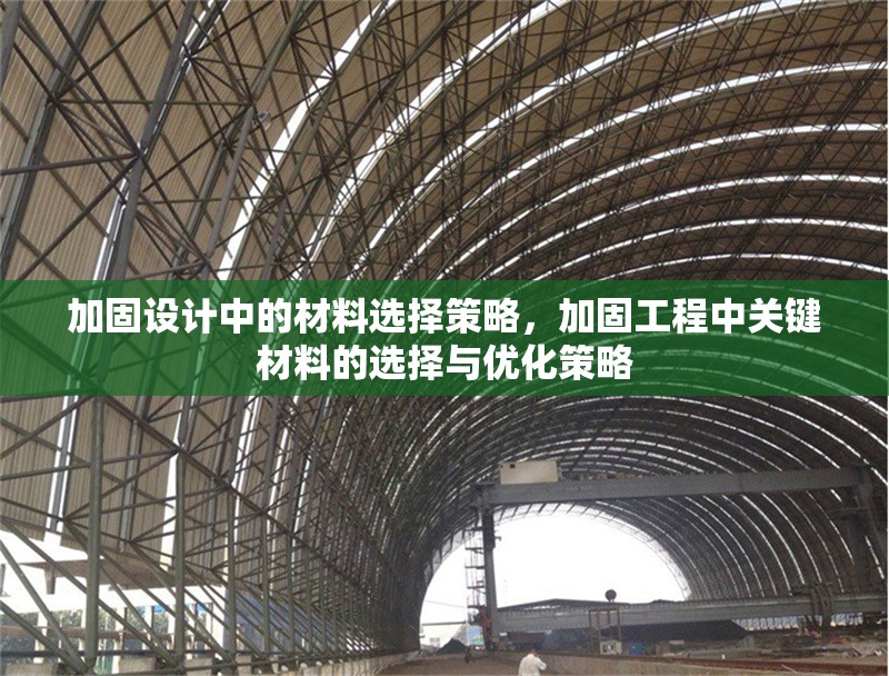加固設(shè)計中的材料選擇策略，加固工程中關(guān)鍵材料的選擇與優(yōu)化策略 行業(yè)新聞 第1張