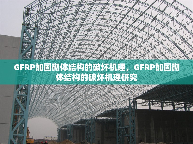 GFRP加固砌體結(jié)構(gòu)的破壞機(jī)理，GFRP加固砌體結(jié)構(gòu)的破壞機(jī)理研究 行業(yè)新聞