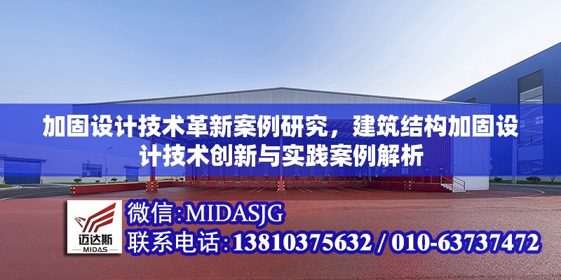 加固設計技術革新案例研究，建筑結構加固設計技術創(chuàng)新與實踐案例解析，建筑結構加固設計技術創(chuàng)新與實踐案例解析 行業(yè)新聞 第1張