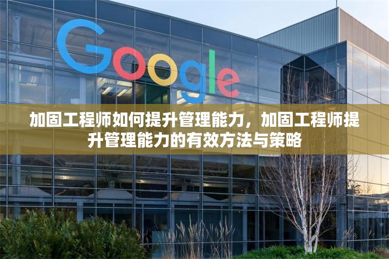 加固工程師如何提升管理能力，加固工程師提升管理能力的有效方法與策略 行業(yè)新聞 第1張