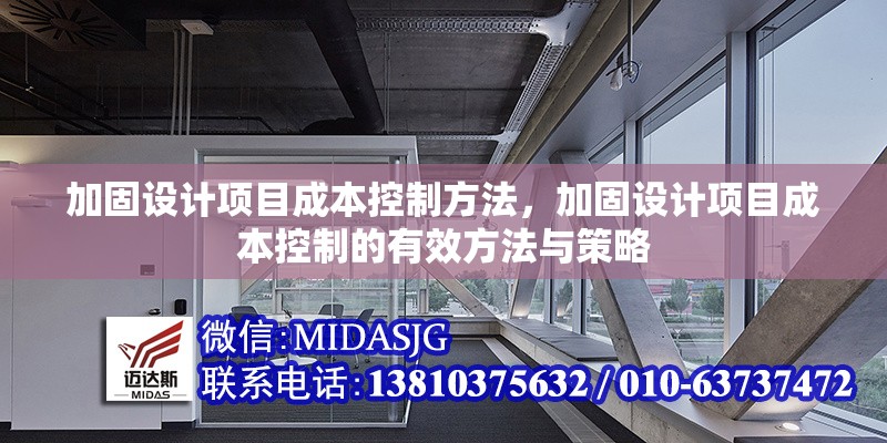 加固設(shè)計(jì)項(xiàng)目成本控制方法，加固設(shè)計(jì)項(xiàng)目成本控制的有效方法與策略