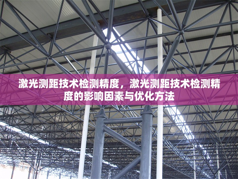 激光測距技術(shù)檢測精度，激光測距技術(shù)檢測精度的影響因素與優(yōu)化方法 行業(yè)新聞 第1張