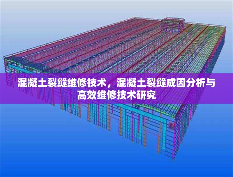 混凝土裂縫維修技術(shù)，混凝土裂縫成因分析與高效維修技術(shù)研究