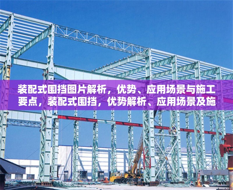裝配式圍擋圖片解析，優(yōu)勢、應(yīng)用場景與施工要點，裝配式圍擋，優(yōu)勢解析、應(yīng)用場景及施工要點全指南