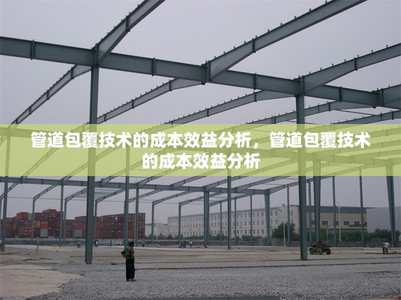 管道包覆技術的成本效益分析，管道包覆技術的成本效益分析 行業(yè)新聞 第1張