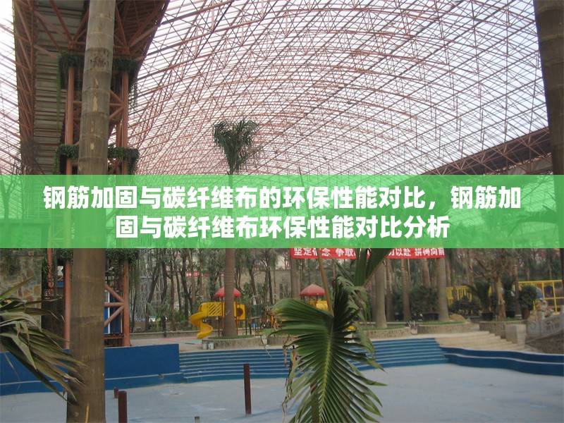 鋼筋加固與碳纖維布的環(huán)保性能對比，鋼筋加固與碳纖維布環(huán)保性能對比分析 行業(yè)新聞 第1張