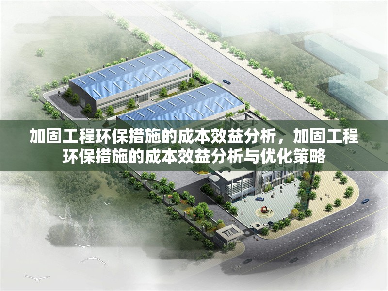 加固工程環(huán)保措施的成本效益分析，加固工程環(huán)保措施的成本效益分析與優(yōu)化策略 行業(yè)新聞 第1張