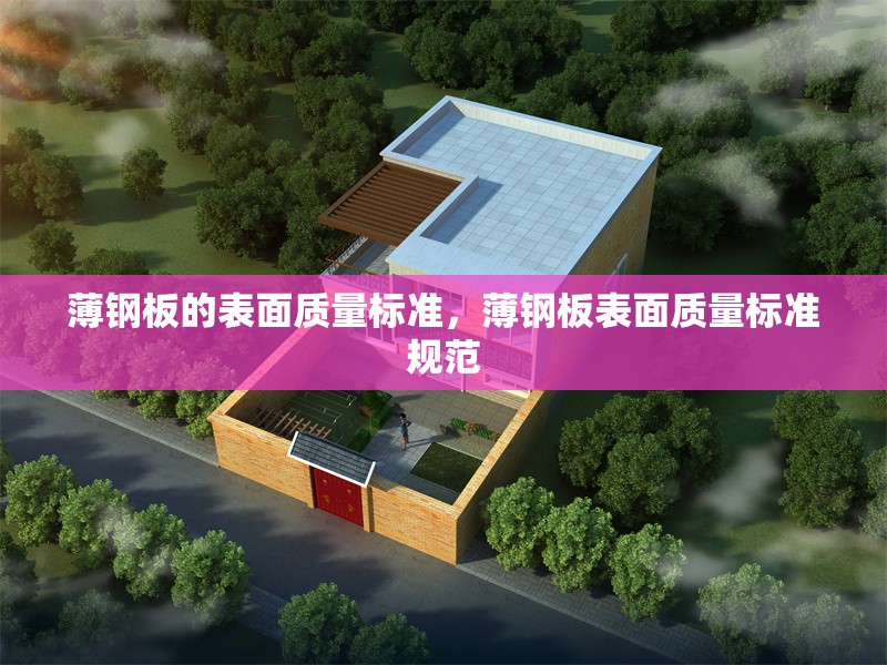 薄鋼板的表面質(zhì)量標(biāo)準(zhǔn)，薄鋼板表面質(zhì)量標(biāo)準(zhǔn)規(guī)范